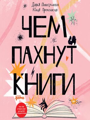 cover image of Чем пахнут книги